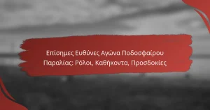 Επίσημες Ευθύνες Αγώνα Ποδοσφαίρου Παραλίας: Ρόλοι, Καθήκοντα, Προσδοκίες