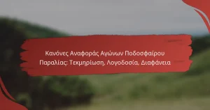 Κανόνες Αναφοράς Αγώνων Ποδοσφαίρου Παραλίας: Τεκμηρίωση, Λογοδοσία, Διαφάνεια