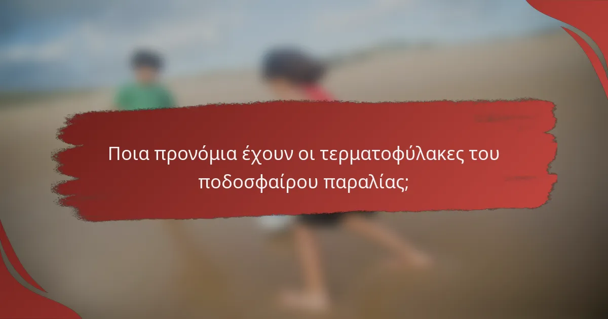 Ποια προνόμια έχουν οι τερματοφύλακες του ποδοσφαίρου παραλίας;