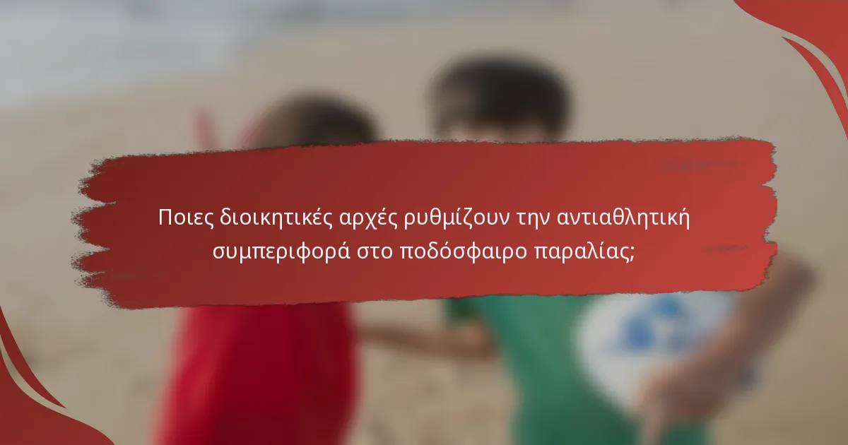 Ποιες διοικητικές αρχές ρυθμίζουν την αντιαθλητική συμπεριφορά στο ποδόσφαιρο παραλίας;