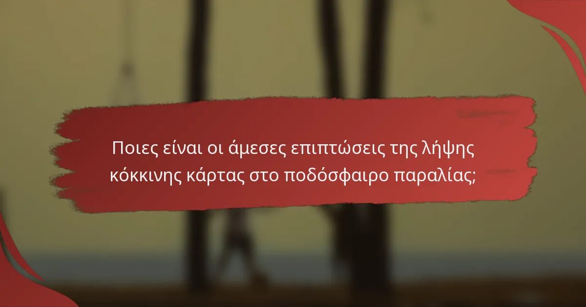 Ποιες είναι οι άμεσες επιπτώσεις της λήψης κόκκινης κάρτας στο ποδόσφαιρο παραλίας;