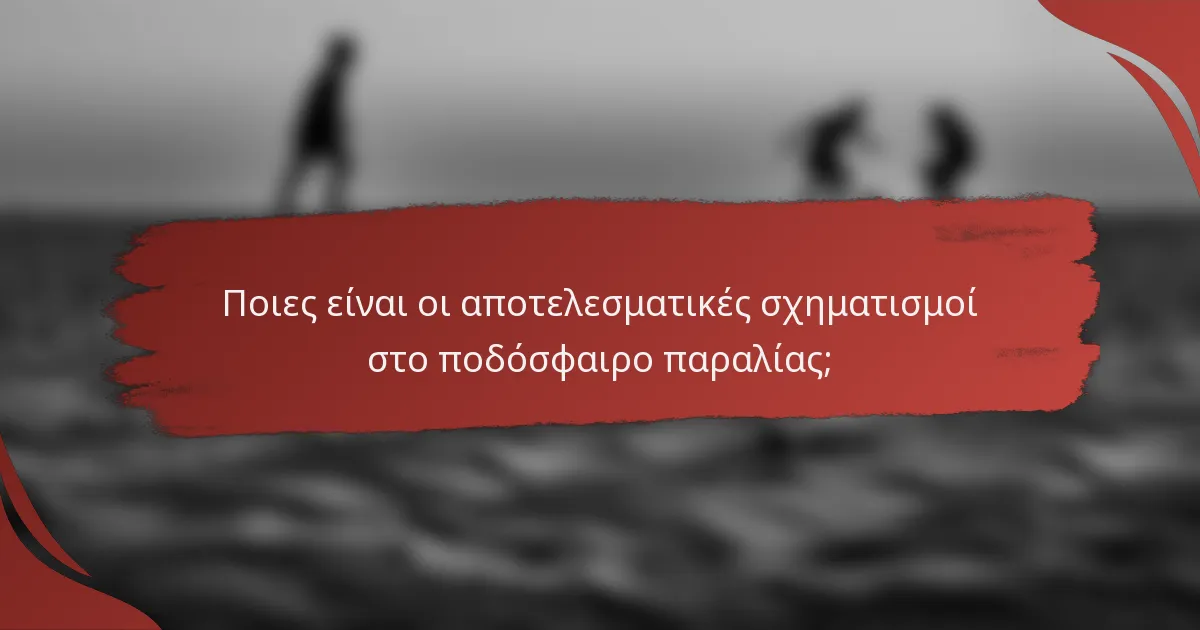 Ποιες είναι οι αποτελεσματικές σχηματισμοί στο ποδόσφαιρο παραλίας;