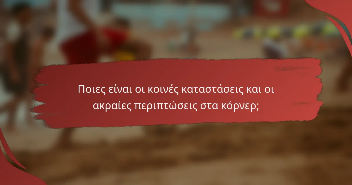 Ποιες είναι οι κοινές καταστάσεις και οι ακραίες περιπτώσεις στα κόρνερ;