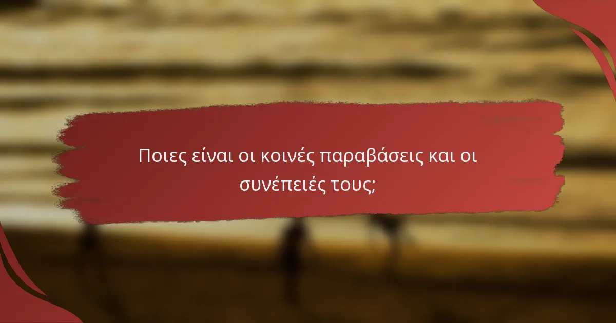 Ποιες είναι οι κοινές παραβάσεις και οι συνέπειές τους;