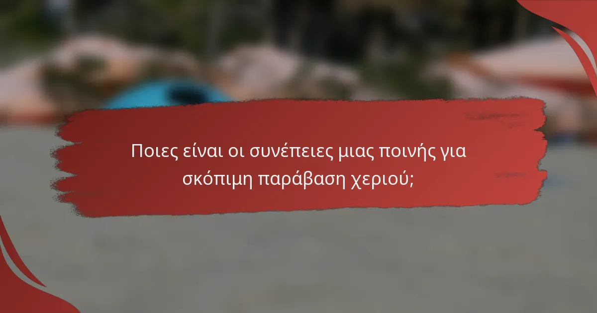 Ποιες είναι οι συνέπειες μιας ποινής για σκόπιμη παράβαση χεριού;