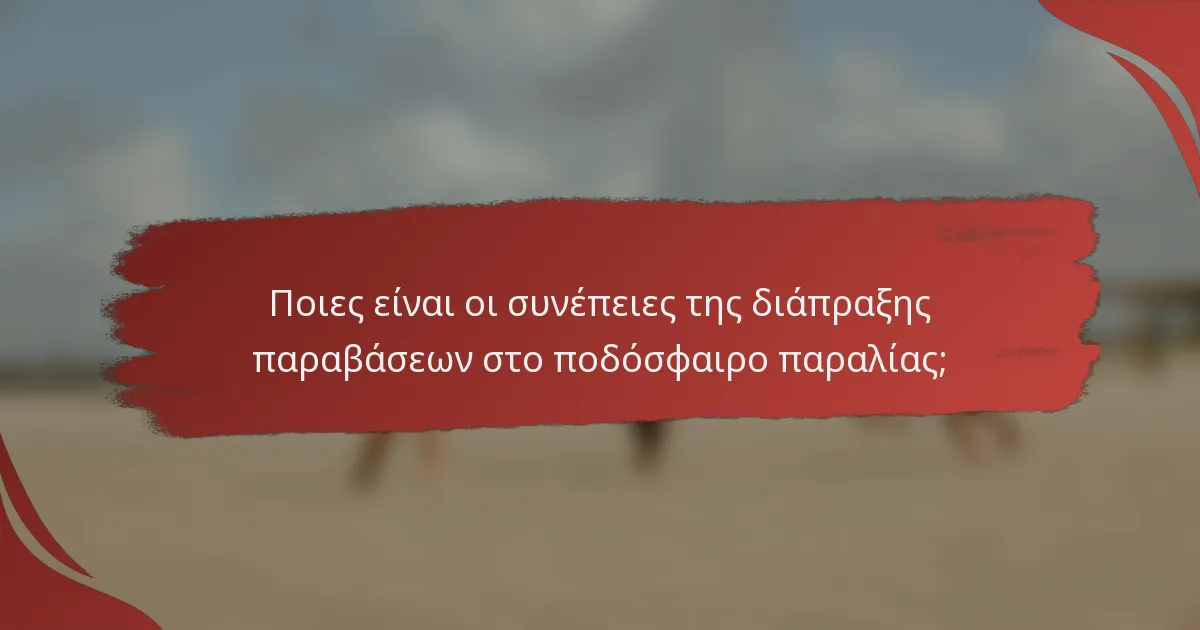 Ποιες είναι οι συνέπειες της διάπραξης παραβάσεων στο ποδόσφαιρο παραλίας;