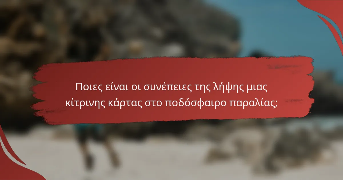 Ποιες είναι οι συνέπειες της λήψης μιας κίτρινης κάρτας στο ποδόσφαιρο παραλίας;