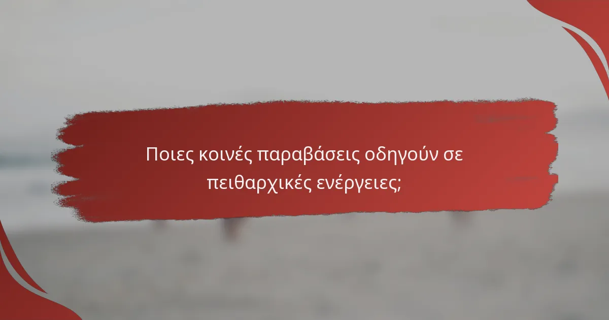 Ποιες κοινές παραβάσεις οδηγούν σε πειθαρχικές ενέργειες;