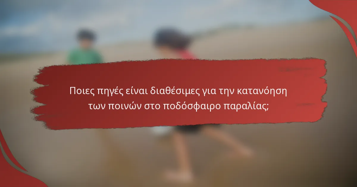Ποιες πηγές είναι διαθέσιμες για την κατανόηση των ποινών στο ποδόσφαιρο παραλίας;