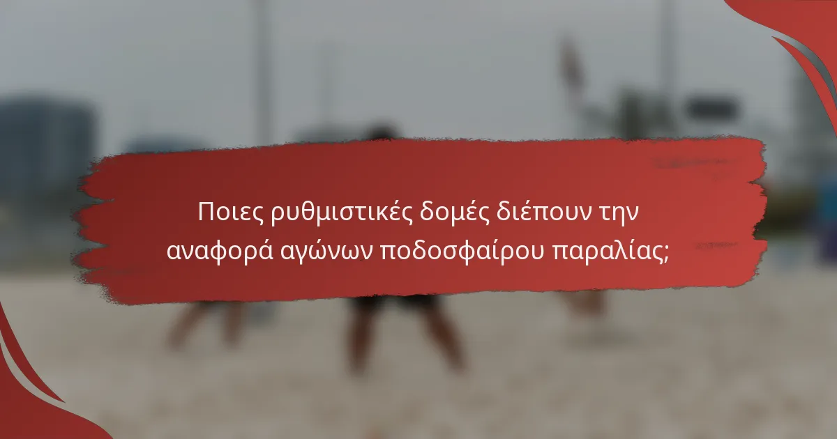 Ποιες ρυθμιστικές δομές διέπουν την αναφορά αγώνων ποδοσφαίρου παραλίας;