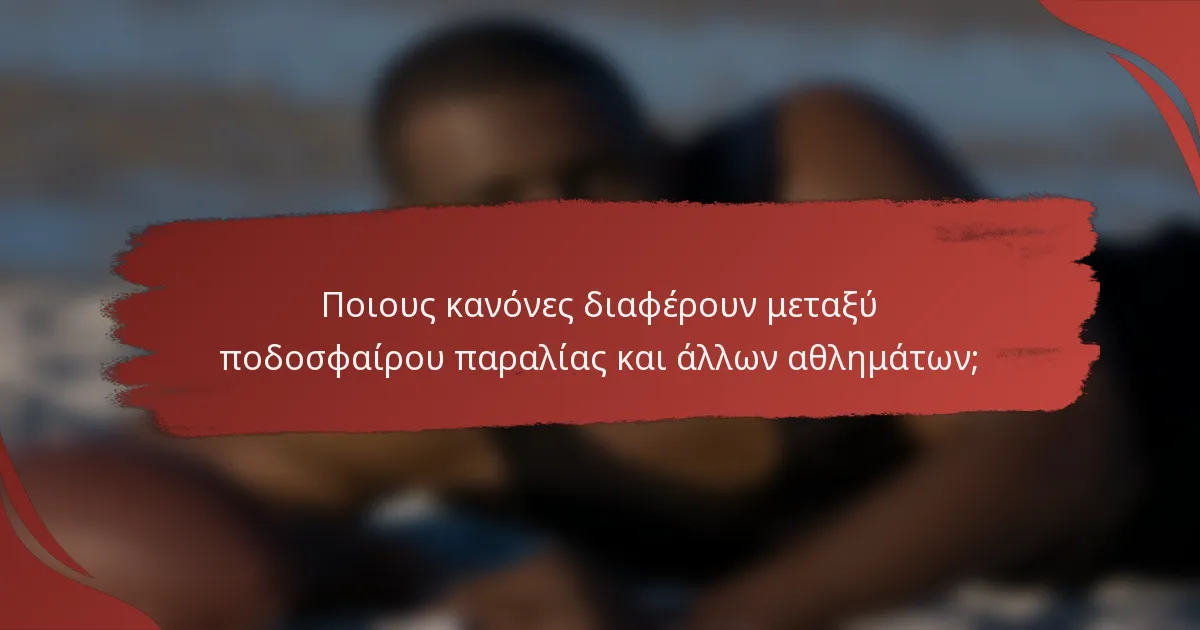 Ποιους κανόνες διαφέρουν μεταξύ ποδοσφαίρου παραλίας και άλλων αθλημάτων;