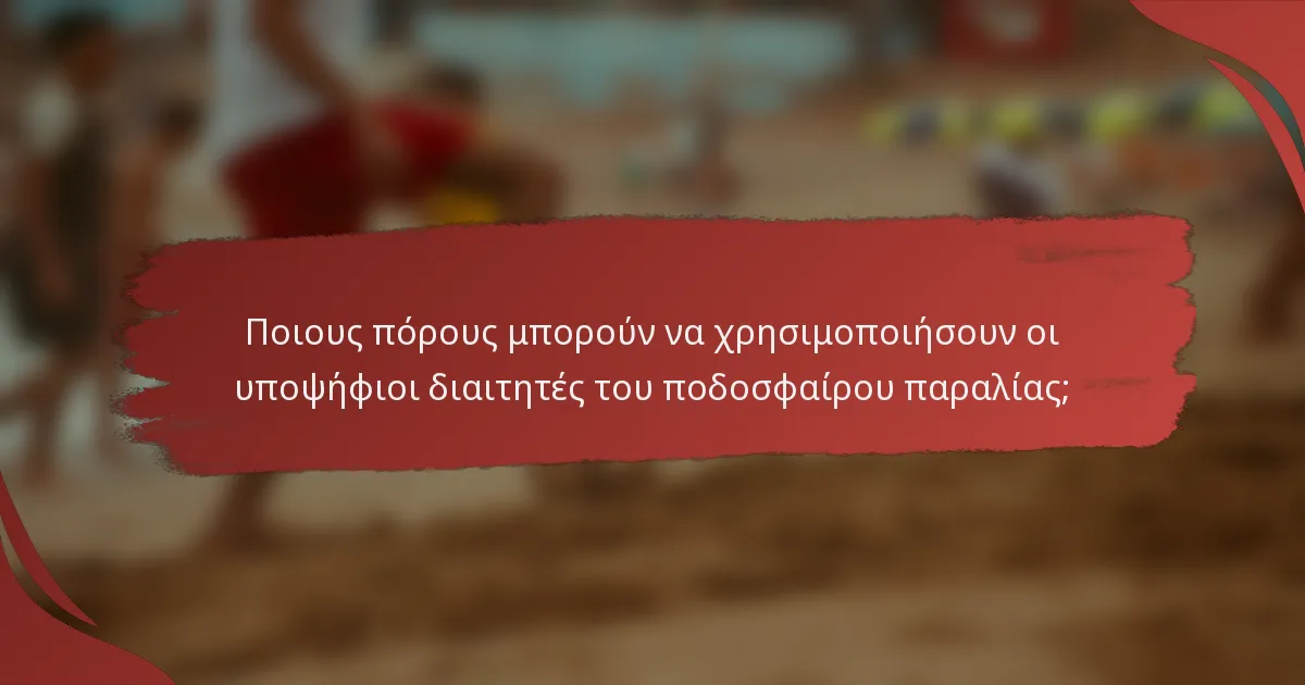 Ποιους πόρους μπορούν να χρησιμοποιήσουν οι υποψήφιοι διαιτητές του ποδοσφαίρου παραλίας;