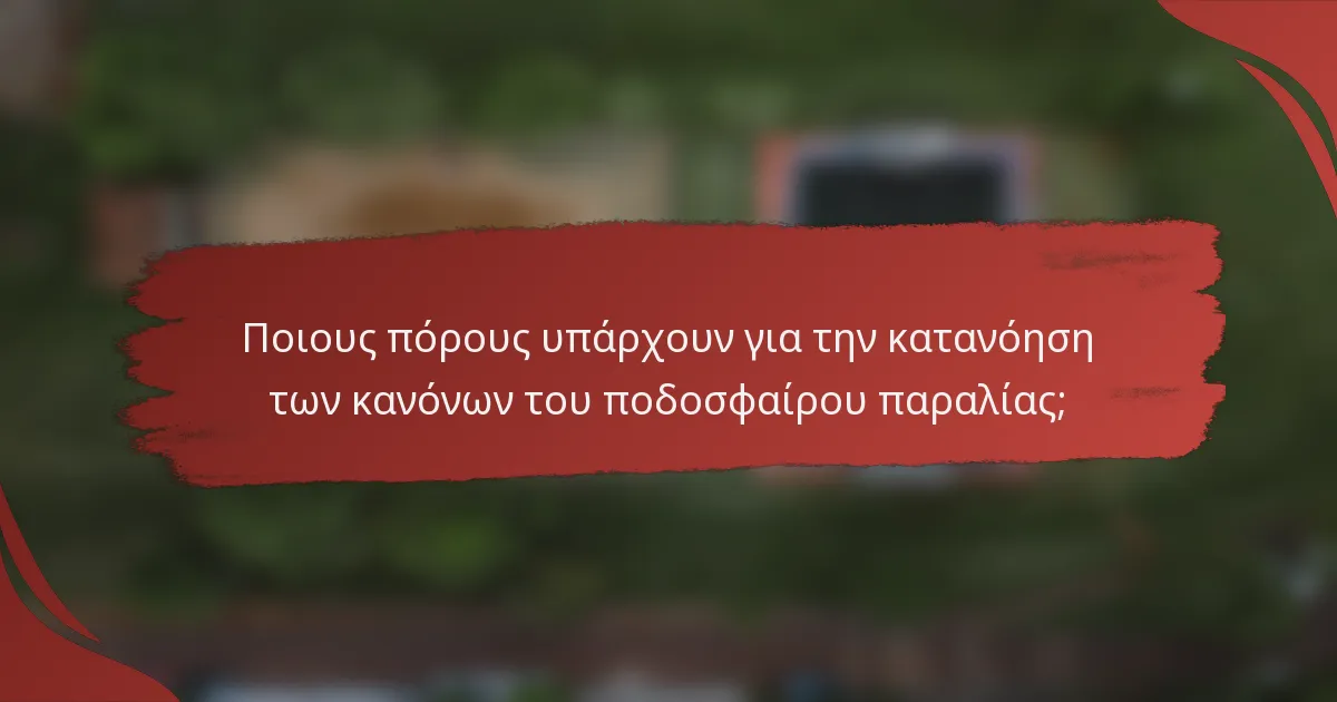 Ποιους πόρους υπάρχουν για την κατανόηση των κανόνων του ποδοσφαίρου παραλίας;