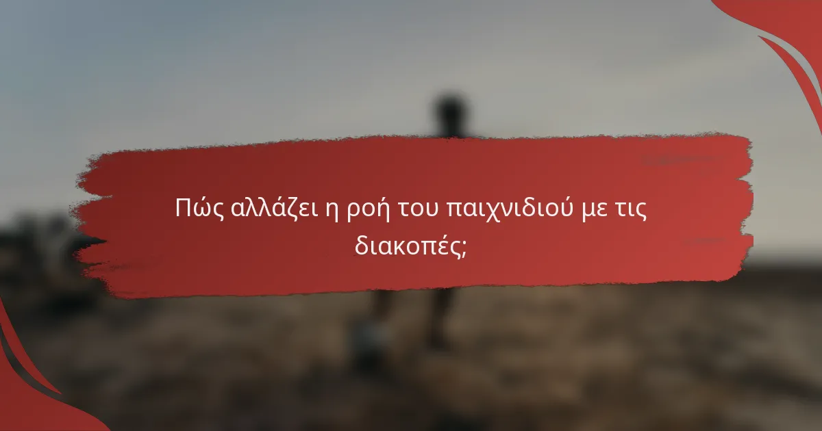 Πώς αλλάζει η ροή του παιχνιδιού με τις διακοπές;