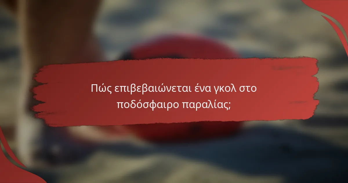 Πώς επιβεβαιώνεται ένα γκολ στο ποδόσφαιρο παραλίας;