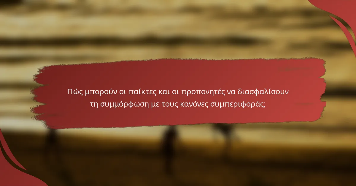 Πώς μπορούν οι παίκτες και οι προπονητές να διασφαλίσουν τη συμμόρφωση με τους κανόνες συμπεριφοράς;