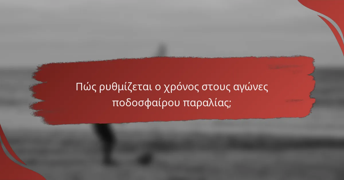 Πώς ρυθμίζεται ο χρόνος στους αγώνες ποδοσφαίρου παραλίας;