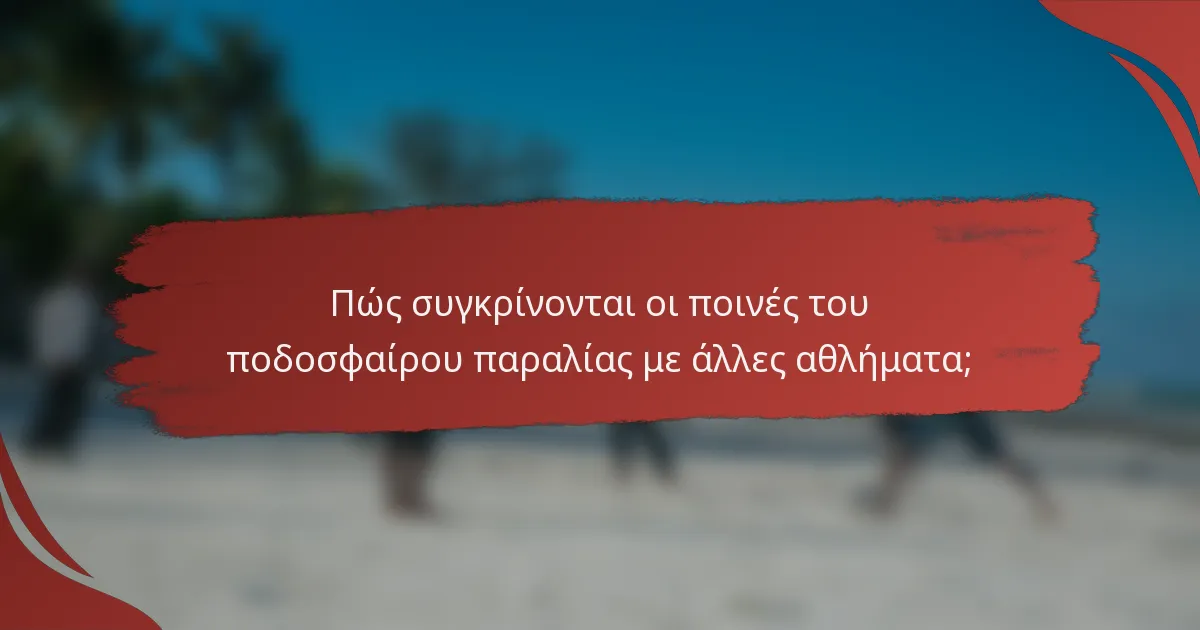 Πώς συγκρίνονται οι ποινές του ποδοσφαίρου παραλίας με άλλες αθλήματα;