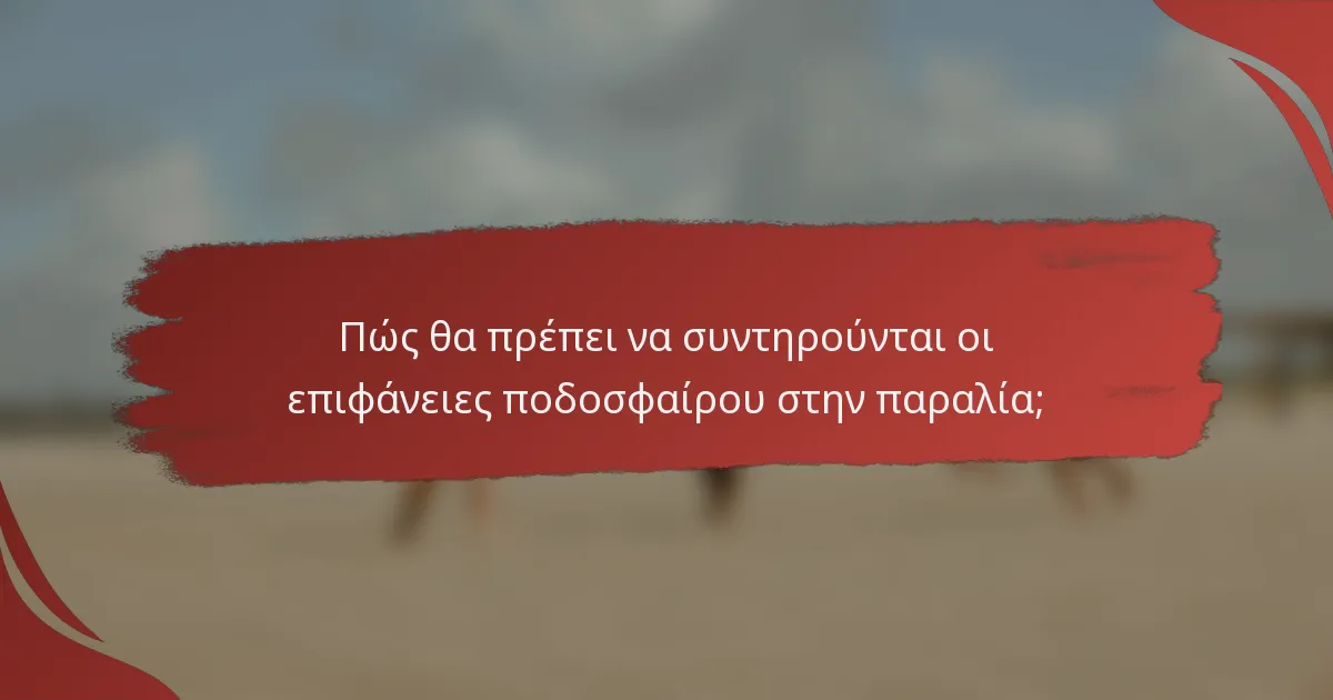 Πώς θα πρέπει να συντηρούνται οι επιφάνειες ποδοσφαίρου στην παραλία;
