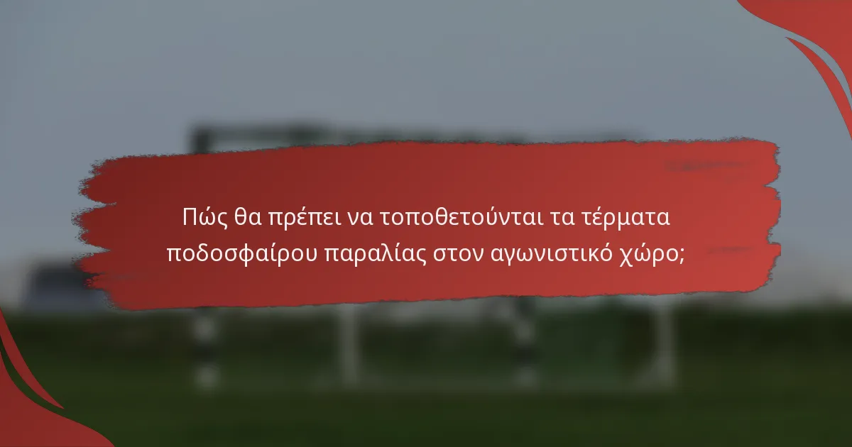 Πώς θα πρέπει να τοποθετούνται τα τέρματα ποδοσφαίρου παραλίας στον αγωνιστικό χώρο;